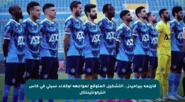 قائمة بيراميدز.. التشكيل المتوقع لمواجهة أوكلاند سيتي في كأس إنتركونتيننتال